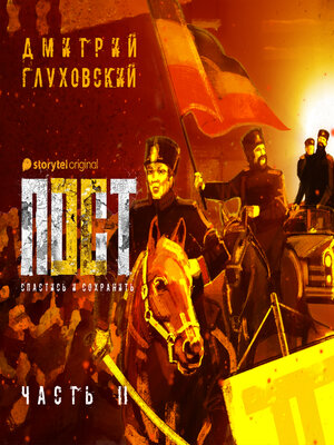 cover image of Пост. Спастись и сохранить. Часть 2